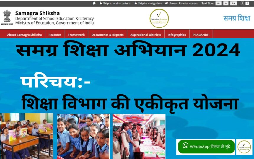 Samagra Shiksha Abhiyan 2024(SSA)