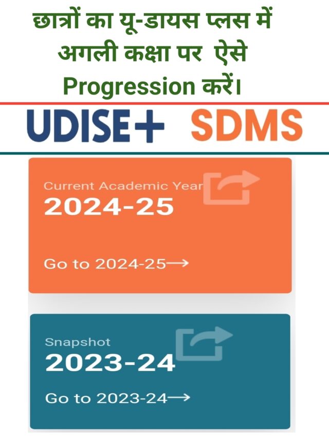 UDISE Plus 2024 -25 Progression करने का नया और आसान तरीका