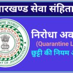 निरोधा छुट्टी (Quarantine Leave)