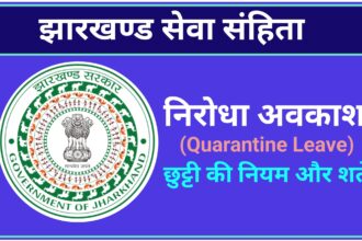 निरोधा छुट्टी (Quarantine Leave)