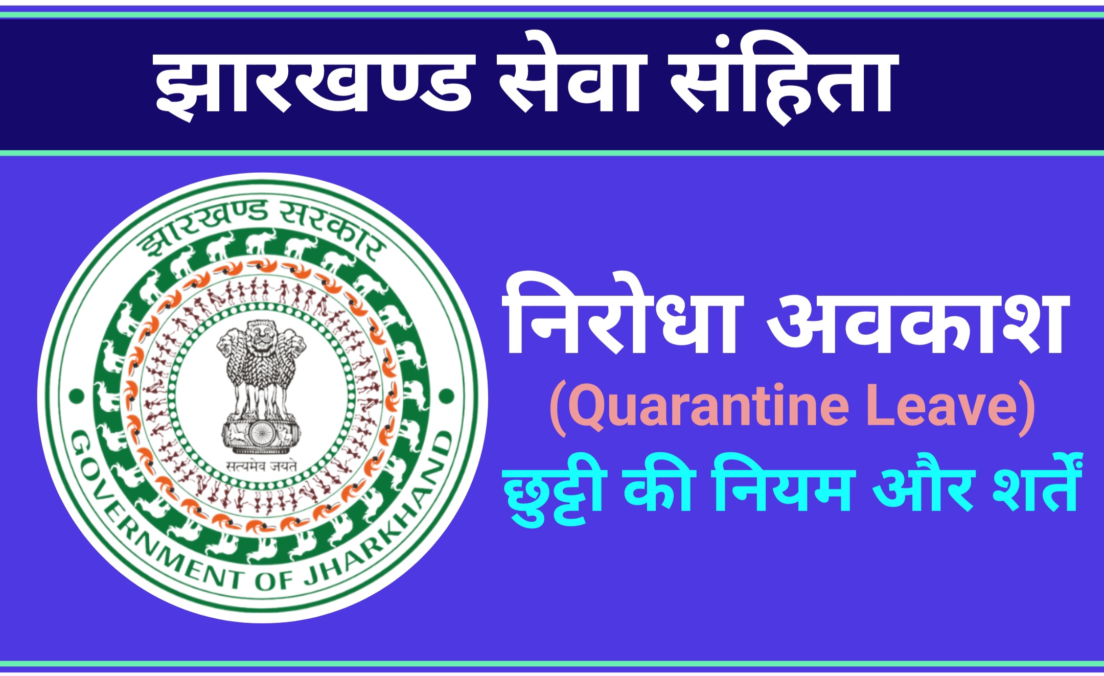 निरोधा छुट्टी (Quarantine Leave)