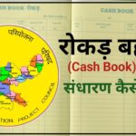 रोकड़ बही (Cash Book)