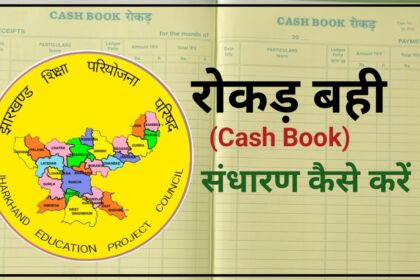 रोकड़ बही (Cash Book)